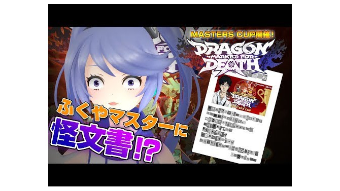 インサイドちゃんもお手本（？）動画を投稿！「ふくやマスタープレゼンツ『Dragon Marked For Death』MASTERS CUP」応募締切迫る