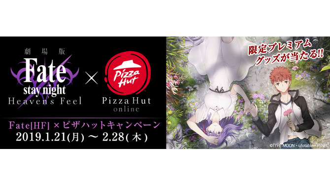 劇場版「Fate/stay night [HF]」×「ピザハット」キャンペーン1月21日から開催！直筆サイン入りのプレミアムグッズを手にいれよう