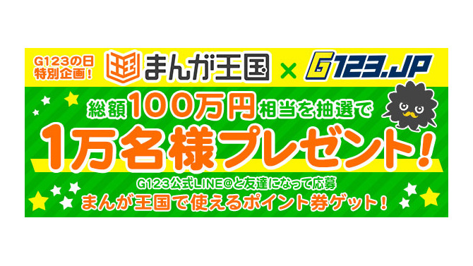 本日23日は「G123の日」！総額100万円相当の図書券コードが最大1万人に当たる「まんが王国×G123コラボキャンペーン」開催中