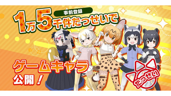 スマホ/AC『けものフレンズ３』キャラクタービジュアルを公開！事前登録3万件でミニライブ開催へ