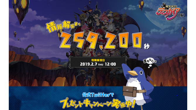 『魔界戦記ディスガイア(仮)』2月7日に新情報を公開！カウントダウンサイトもオープン