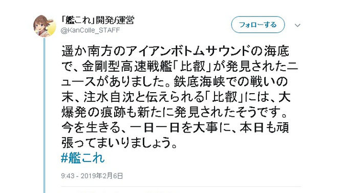 沈没した戦艦「比叡」の発見に、『艦これ』公式Twitterも反応─「お疲れさまでした。おかえりなさい」