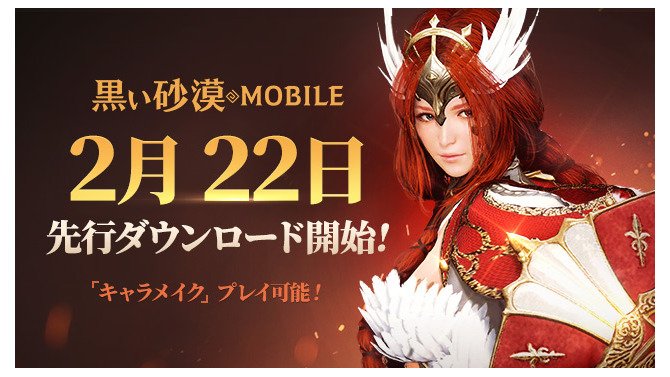 『黒い砂漠 MOBILE』2月22日から先行ダウンロードを開始！細部までこだわれる自由自在なキャラメイクを楽しもう