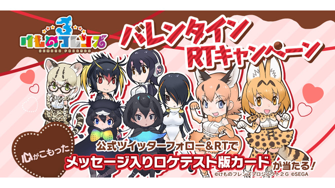 『けものフレンズ３』バレンタインキャンペーン開始！JAEPO＆ロケテスト出演声優のメッセージ入り限定カードが当たるチャンス