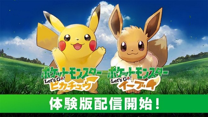 スイッチ『ポケモン ピカ・ブイ』体験版が配信開始！ 相棒のポケモンは選択可能