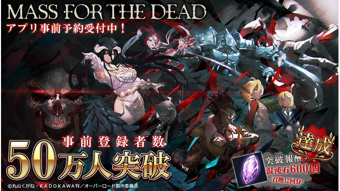 「オバロ」原作『MASS FOR THE DEAD』の正式リリース日が21日に決定─豪華声優陣のサインが当たるTwitterキャンペーン開催中！