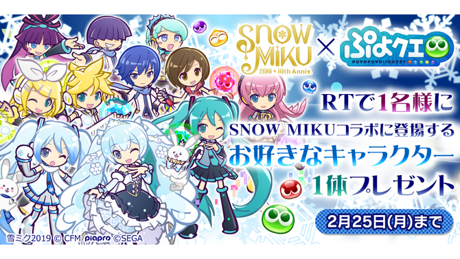 『ぷよクエ』x『SNOW MIKU』コラボレーションイベント開催中！「雪ミク」などの描き下ろしキャラが登場