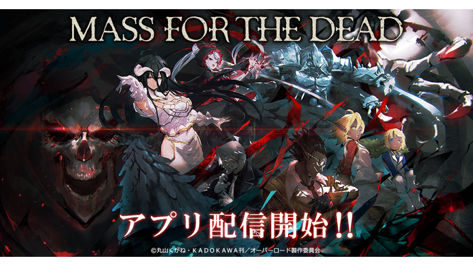 「オバロ」原作の新作RPG『MASS FOR THE DEAD』配信スタート！ 守護者たちをピックアップした「リリース記念召喚」も開催中