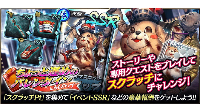 『龍が如く ONLINE』SSR「カムロップ」や「東出 塔子」が入手できるイベントを開催中─スクラッチに挑戦しよう！