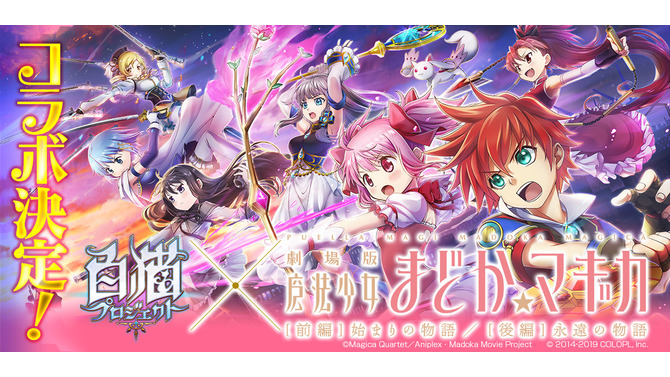 『白猫プロジェクト』×「魔法少女まどか☆マギカ」コラボ開催決定！ 「キュウべえ」と「キャトラ」のミニゲームも実施中