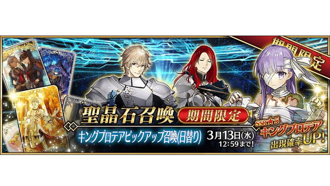 『FGO』「★5(SSR)キングプロテア」がピックアップで新登場！ Buster能力アップの強力宝具を所持