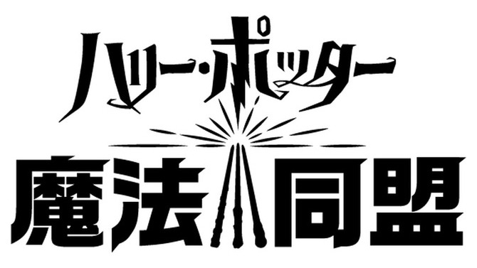 『ハリー・ポッター：魔法同盟』初披露イベント開催