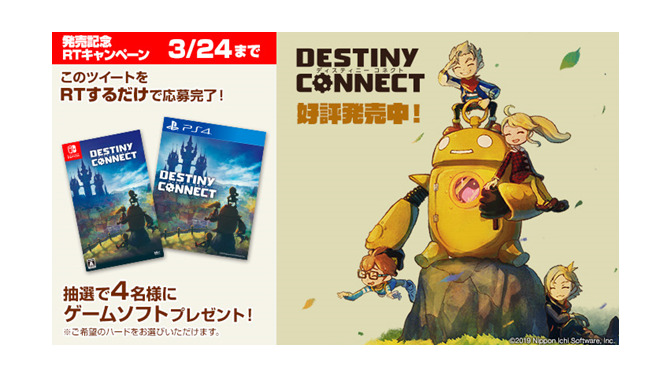 PS4/スイッチ『DESTINY CONNECT』本日14日から発売！ゲームソフトが当たるRTキャンペーン開催中