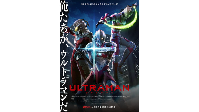 アニメ『ULTRAMAN』キービジュアル（C）円谷プロ（C）Eiichi Shimizu,Tomohiro Shimoguchi （C）ULTRAMAN 製作委員会