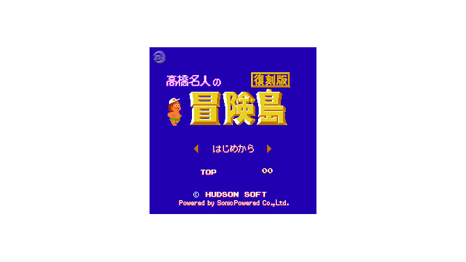 ファミコン版激ムズVer.とFOMA専用版を収録『高橋名人の冒険島』