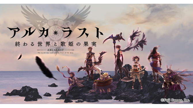 フジゲームス、新作『アルカ・ラスト 終わる世界と歌姫の果実』を発表！豪華クリエイター陣も先行公開