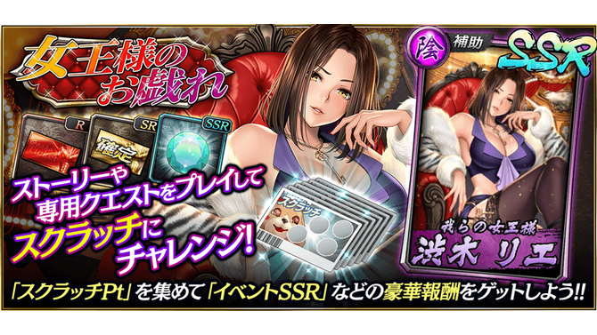 『龍が如く ONLINE』期間限定イベント「女王様のお戯れ」開催中！スクラッチで 「SSR 渋木 リエ」や豪華報酬をもらおう