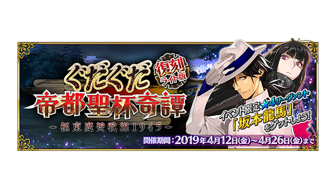 『FGO』イベント「復刻:ぐだぐだ帝都聖杯奇譚 ライト版」4月12日より開催―配布サーヴァント「坂本龍馬」入手を目指そう！