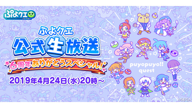 『ぷよクエ』24日（ぷよの日）で6周年！記念生放送へ向けてのお便りを募集中