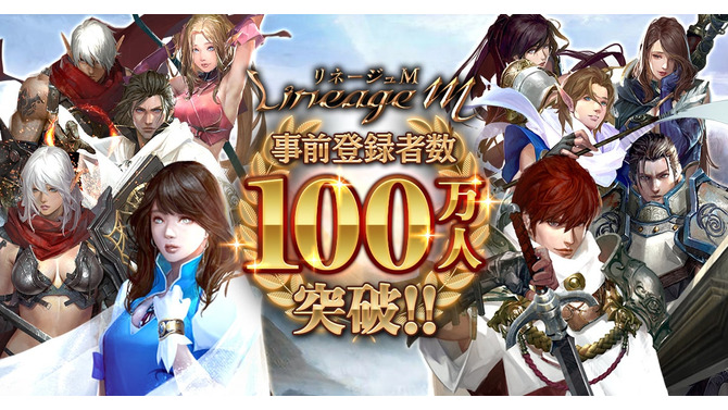 『リネージュM』事前登録者数100万人達成！サービス開始時に「ドラゴンのサファイア 30個」などのプレゼントが確定