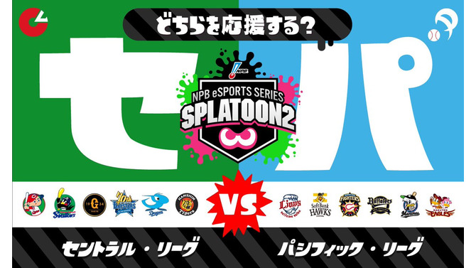 『スプラトゥーン2』5月11日から「セ・リーグ vs パ・リーグ」フェス開催！日本野球機構も協力