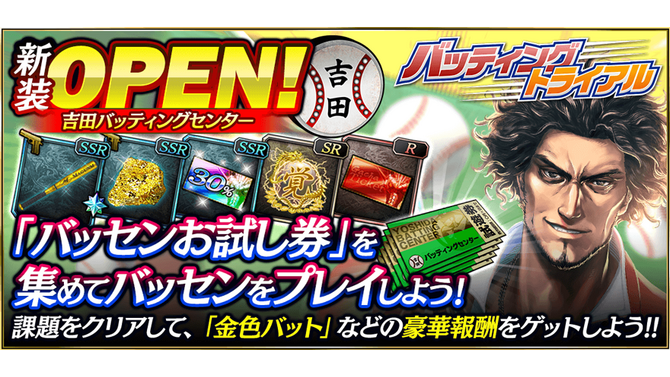 『龍が如く ONLINE』「バッティングセンター」新装オープン─「北村 義一」「MASAMUNE」が登場する「ピックアップ極ガチャ」開催中！