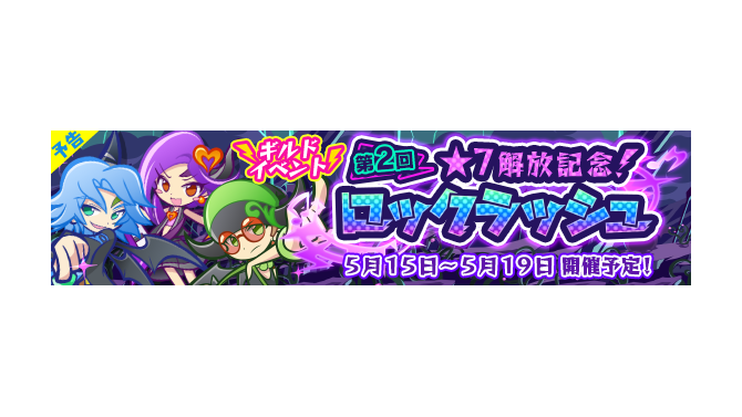 『ぷよクエ』「レイラ」が新登場する「★7 解放記念！ロックラッシュ応援ガチャ」開催中─ギルドボスを倒すイベントは15日から