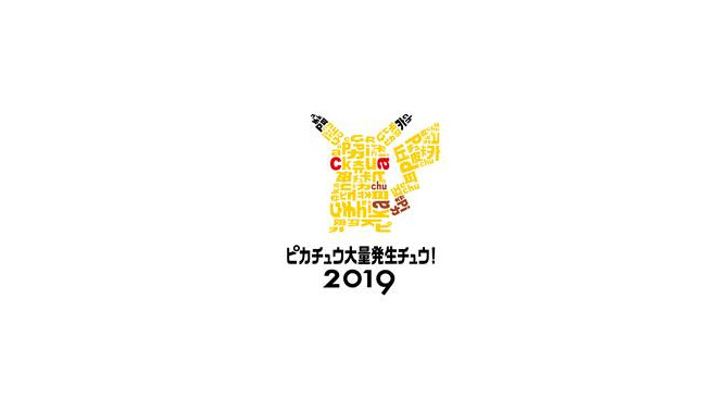 2019年夏も「ピカチュウ大量発生チュウ！」開催決定！美しい夜景とテクノロジーでパフォーマンスもパワーアップ