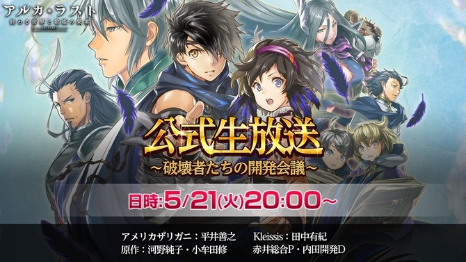 『アルカ・ラスト 終わる世界と歌姫の果実』5月21日20時に初の公式生放送を実施！世界観やバトルシステムを映像で公開