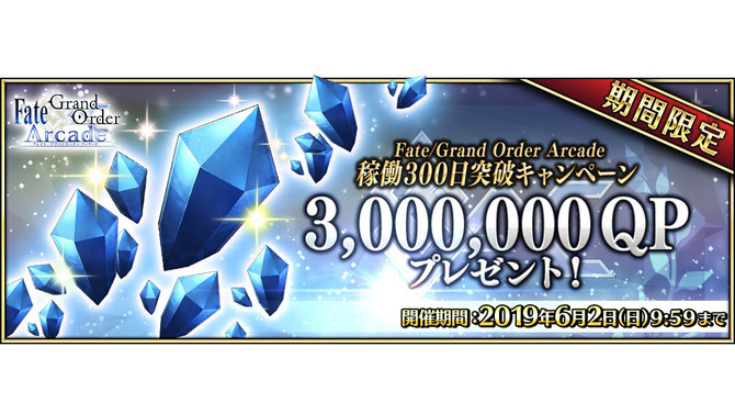 『FGO アーケード』稼働300日突破キャンペーン開催！QPや聖晶粒などアイテム3種をプレゼント