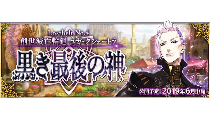 『FGO』第2部第4章「Lostbelt No.4 創世滅亡輪廻 ユガ・クシェートラ 黒き最後の神」6月中旬開幕決定！直前生放送を15日に配信