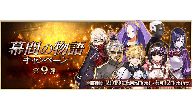 『FGO』サーヴァント5騎のスキル・宝具が強化！「幕間の物語キャンペーン 第9弾」開催