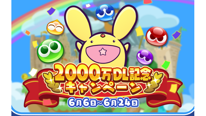 『ぷよクエ』“2000万DL記念キャンペーン”開催中！ ぷよフェスキャラクターが必ずもらえるガチャチケットなど豪華キャンペーンが目白押し