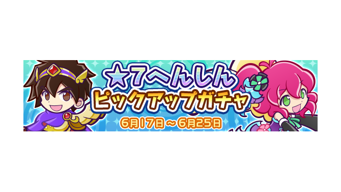 『ぷよクエ』「★7へんしんピックアップガチャ」開催中！「大勇者ラグナス」＆「ロックなハーピー」が登場