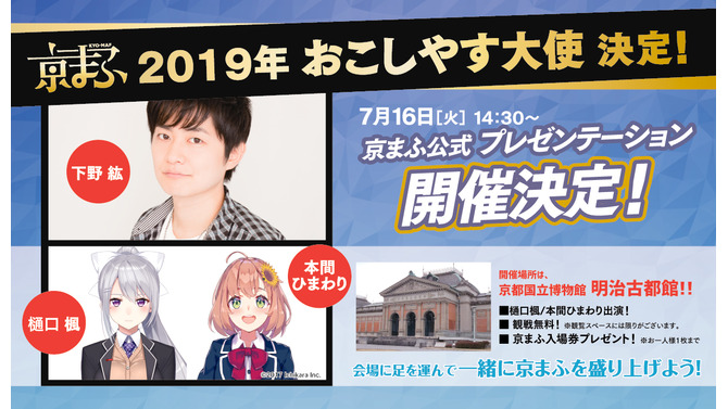 「京まふ2019」今年の大使が決定！Vtuberからは樋口楓・本間ひまわりが公式プレゼンテーションにも登壇