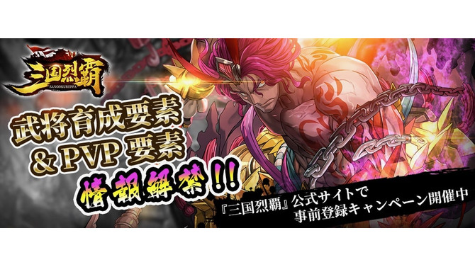 『三国烈覇』「武将強化」と「闘技場(PVP)」に関する情報を公開！出演声優のサイン色紙もプレゼント