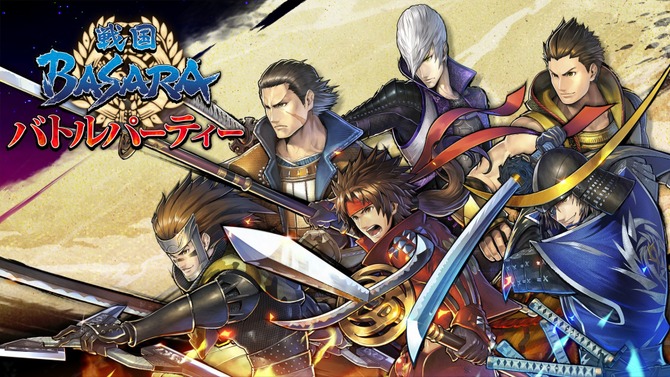 『戦国BASARA バトルパーティー』サービス開始─「300個の紅宝玉」「武将2体」など豪華特典がもらえるキャンペーン開催中！