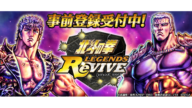 『北斗の拳 LEGENDS ReVIVE』事前登録開始─テーマソングがTHE ALFEEの「愛をとりもどせ!!」に決定！