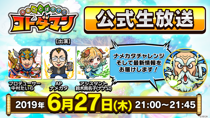 『コトダマン』公式生放送まとめ─「真・言霊祭」や「第2回総選挙 中間発表」など見逃せない情報が盛り沢山！