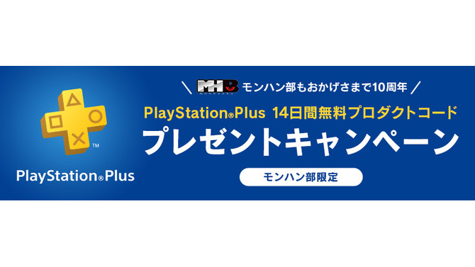 PS Plus14日間無料体験コードを総勢20万名にプレゼント─応募は「モンハン部」に登録するだけ！