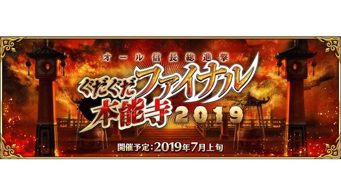 『FGO』カルデア放送局ライト版7月3日配信！イベント「オール信長総進撃 ぐだぐだファイナル本能寺2019」の情報をお届け