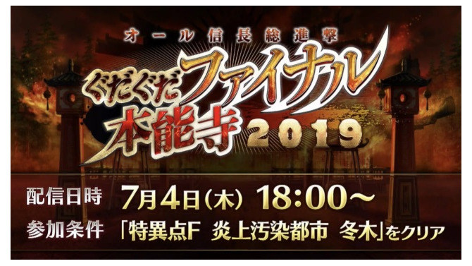 『FGO』新イベント「オール信長総進撃 ぐだぐだファイナル本能寺2019」は7月4日18時開催！数多のノッブが戦国時代で鎬を削る【生放送まとめ】