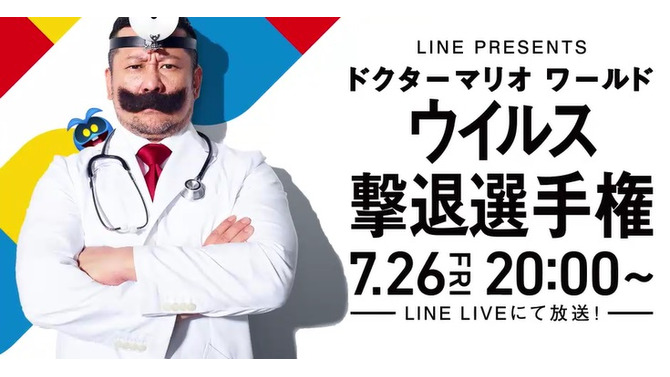 『ドクターマリオ ワールド』No.1のウイルスキラーを目指して芸能人達が激突！「ウイルス撃退選手権」7月26日開催
