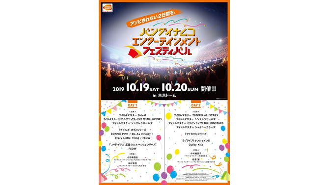 『アイマス』や『テイルズ』『ラブライブ』などが垣根を越えて揃うライブイベント「バンナムフェス」10月19日、20日東京ドームで開催！