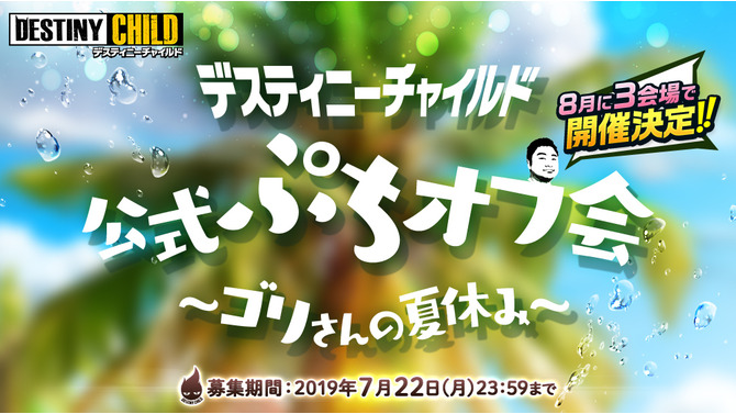 『デスチャ』東京・福岡・大阪でオフラインイベント「公式ぷちオフ会～ゴリさんの夏休み～」開催決定！各会場の参加受付を開始