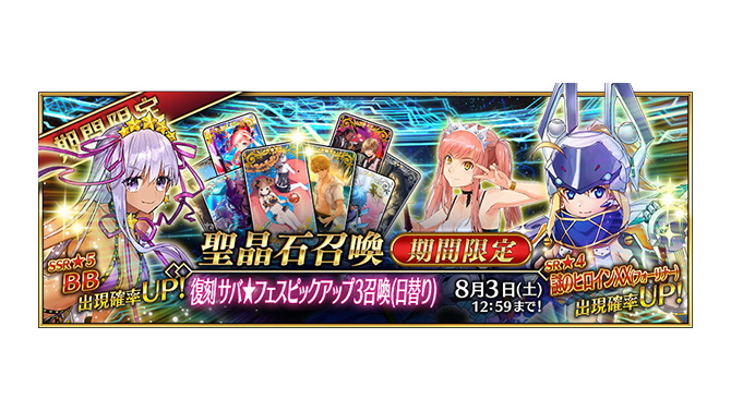 『FGO』「復刻 サバ★フェスピックアップ3召喚(日替り)」開催―数少ないムーンキャンサー「水着BB」ゲットのチャンス！