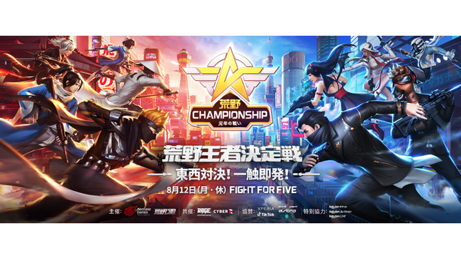 『荒野行動』東西トップチームが東京で激突！「荒野Championship-元年の戦い」王者決定戦を8月12日から開戦