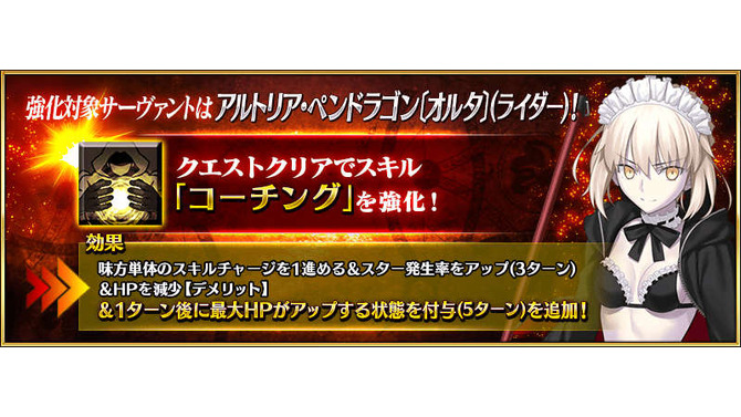 『FGO』強化クエストで「アルトリア〔オルタ〕」（ライダー）のスキルに最大HPアップ付与を追加、「ガウェイン」は任意でフィールドを〔陽射し〕に！