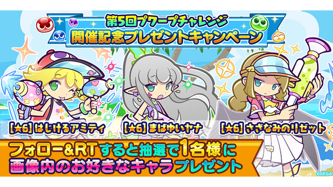 『ぷよクエ』“まばゆい夏ガチャ”開催中！新キャラ「まばゆいヤナ」「はじけるアミティ」「さざなみのリゼット」が登場