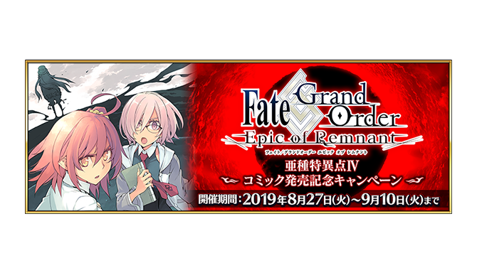 『FGO』コミック「亜種特異点IV」発売記念キャンペーン開催！限定クエストや関連サーヴァントへのボーナスが実施